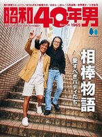 昭和40年男